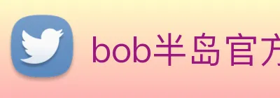 bob半岛官方网站 logo